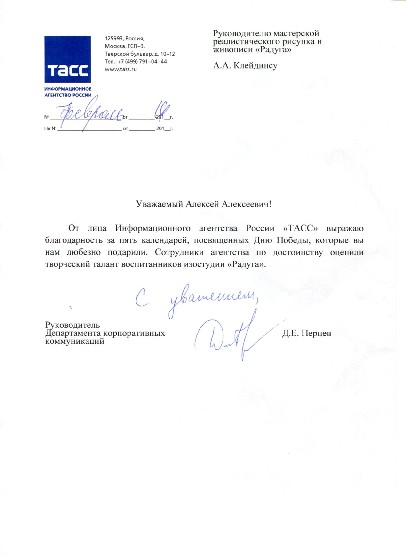 Благодарственное письмо Информационного Агентства России ТАСС