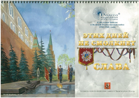 Обложка календаря "Этих дней не смолкнет слава" на 2005 год, выпущенного изостудией "Радуга" к 60-й годовщине Великой Победы