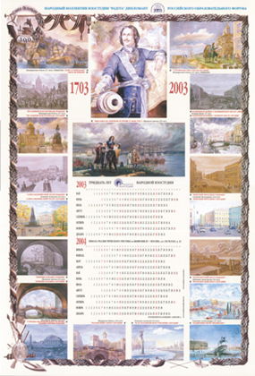 Календарь к 300-летию Санкт-Петербурга, 1703 – 2003 г.