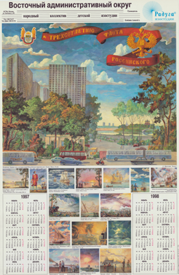 Календарь "Восточный административный округ" на 1997-1998 гг.