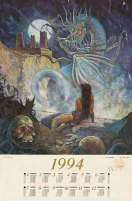 Календарь-плакат 2 на 1994 г. с полноформатными работами студийцев в стиле "фэнтези"