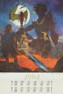 Календарь-плакат 3 на 1994 г. с полноформатными работами студийцев в стиле "фэнтези"