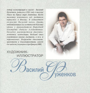 Страница 1, информация о художнике Василии Фуженкове