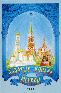 Первая сторона внешней обложки выпуска открыток "Золотые купола Москвы"