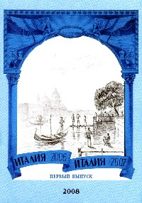 Заставка первого выпуска открыток "ИТАЛИЯ 2006 — ИТАЛИЯ 2007"