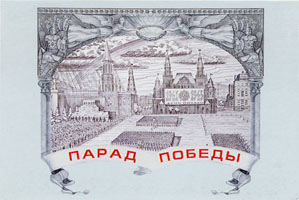 Внешняя обложка набора открыток "Парад победы"
